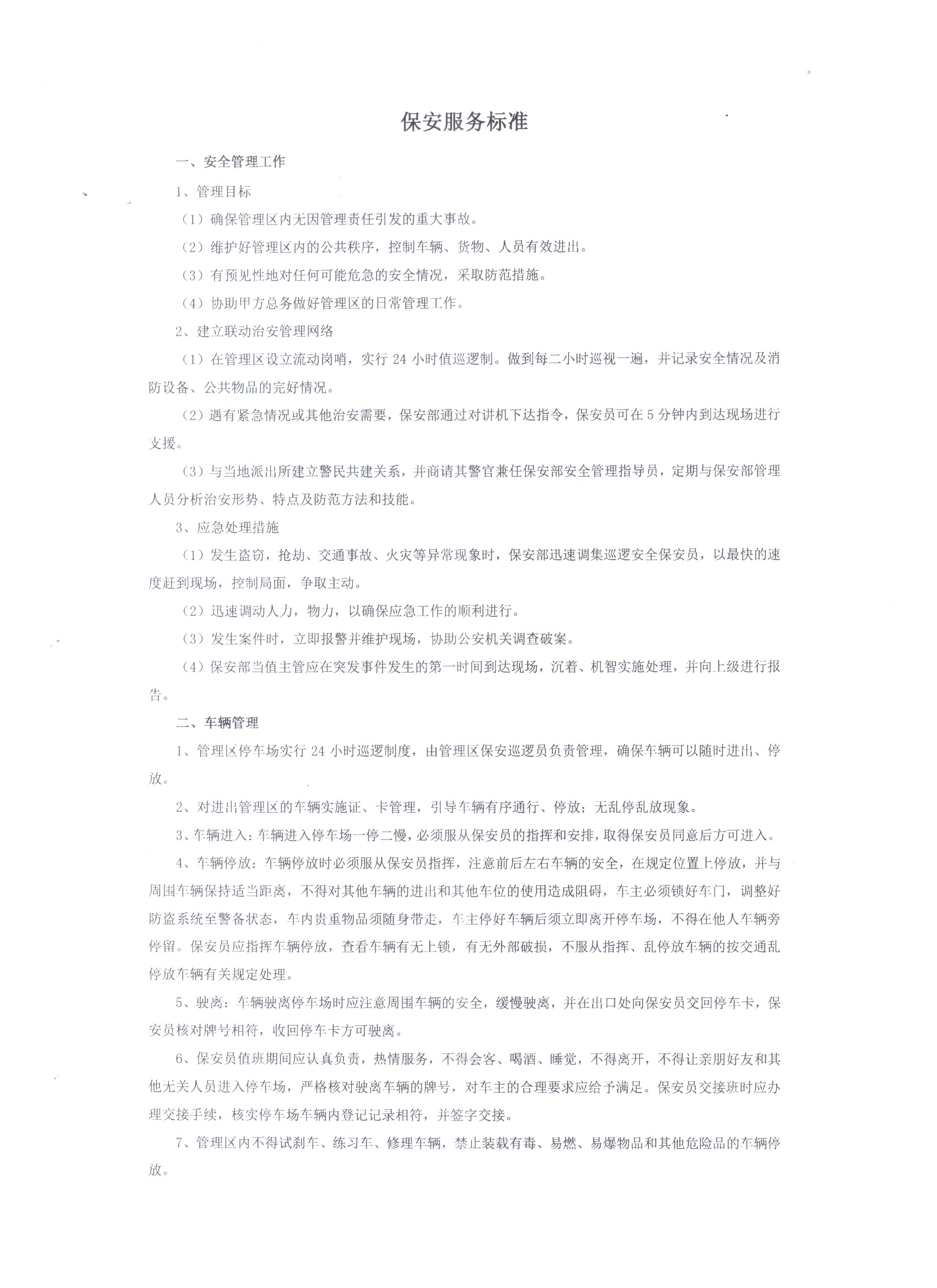 保安服务标准.jpeg