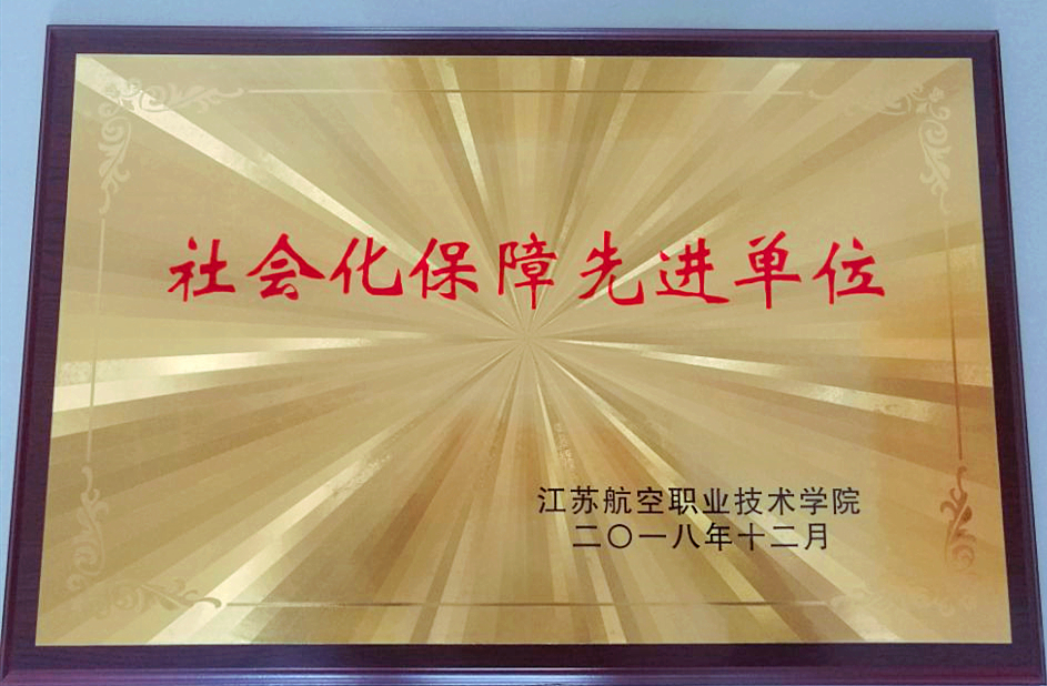 航院社会化保障先进单位.jpg
